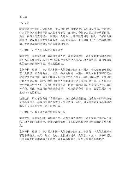 背景调查法律案例分享(3篇)