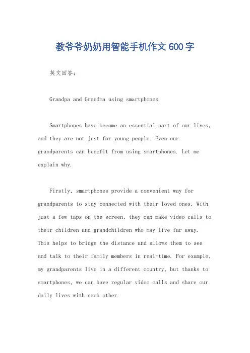 教爷爷奶奶用智能手机作文600字