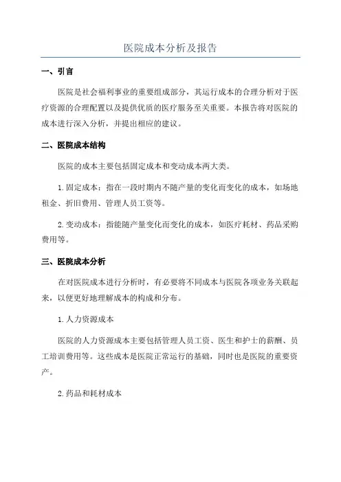 医院成本分析及报告
