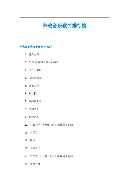 车载音乐歌曲排行榜