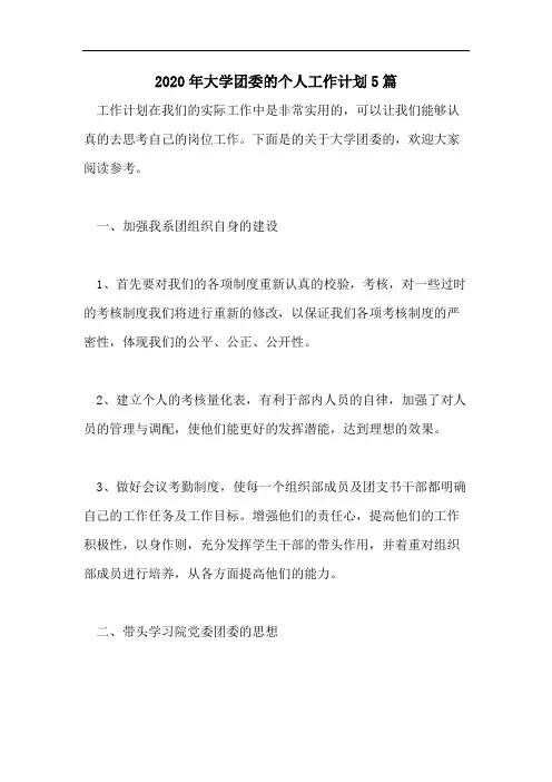 2020年大学团委的个人工作计划5篇