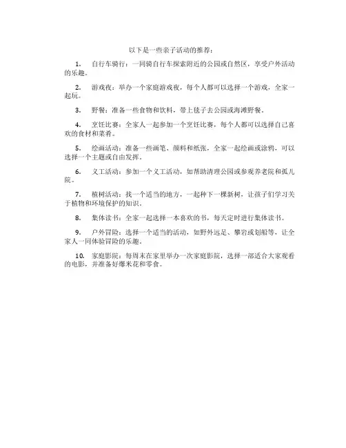 亲子活动推荐