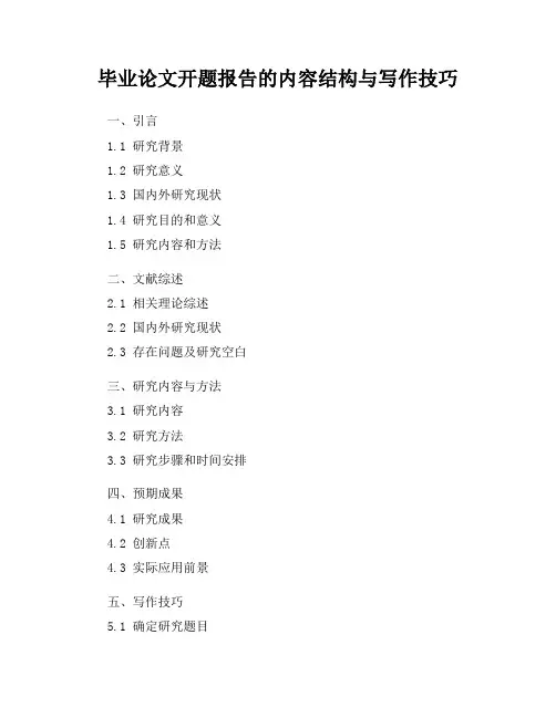 毕业论文开题报告的内容结构与写作技巧
