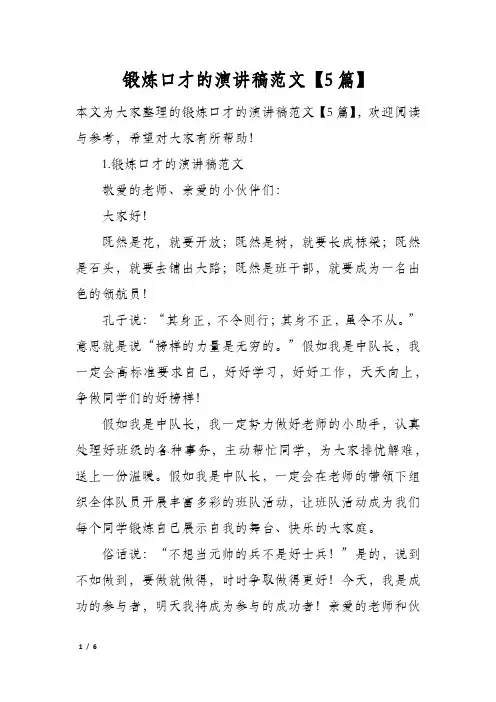锻炼口才的演讲稿范文5篇