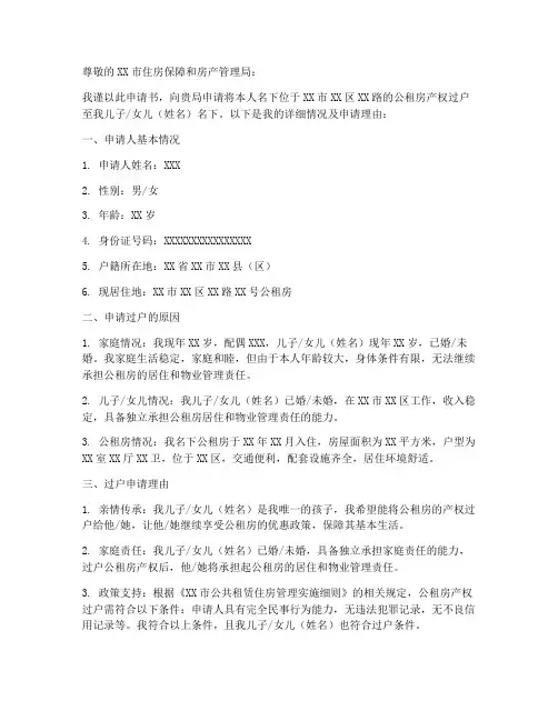 公租房过户申请书