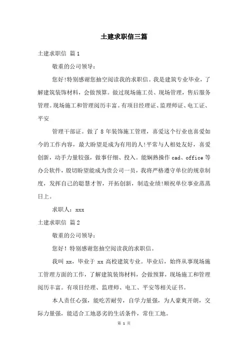 土建求职信三篇