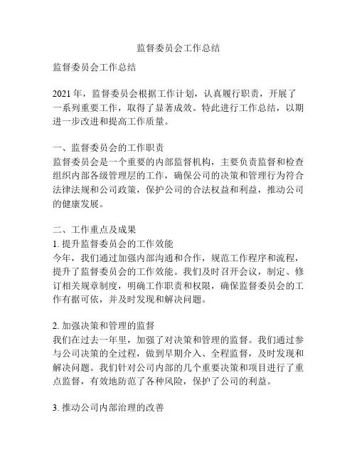 监督委员会工作总结
