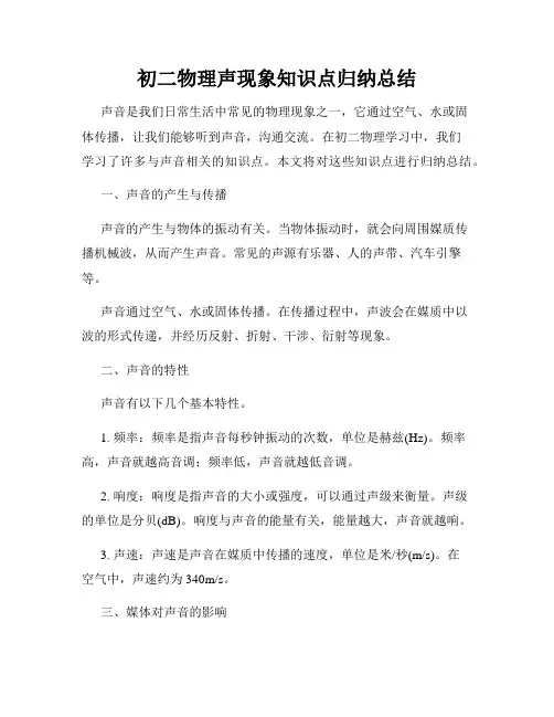 初二物理声现象知识点归纳总结