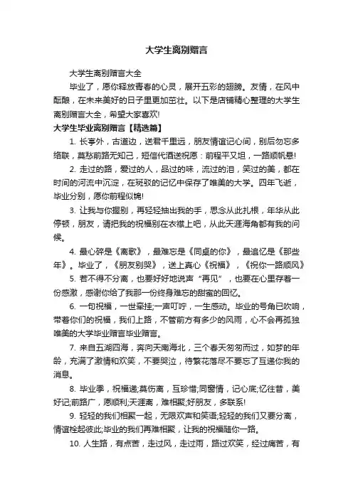 大学生离别赠言