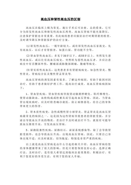 高血压和肾性高血压的区别