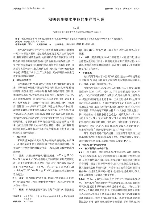 稻鸭共生技术中鸭的生产与利用