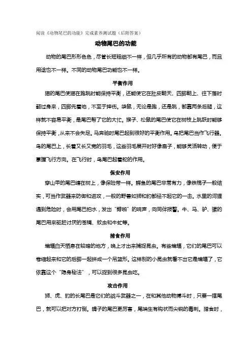阅读《动物尾巴的功能》完成素养测试题(后附答案)