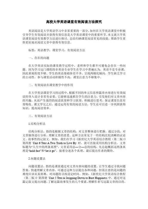 高校大学英语课堂有效阅读方法探究