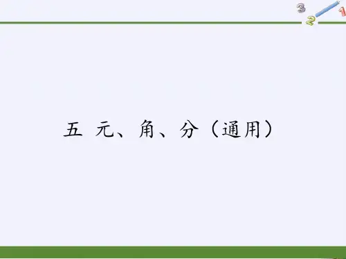 一年级数学下册课件5元、角、分苏教版19张