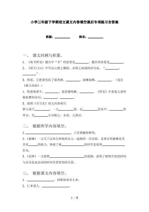 小学三年级下学期语文课文内容填空课后专项练习含答案