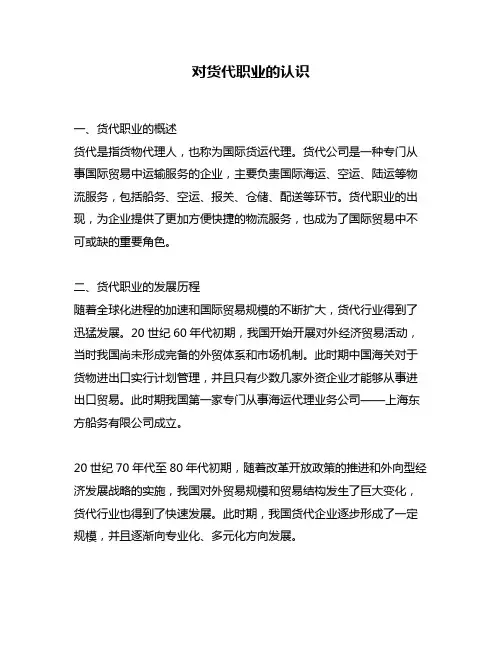 对货代职业的认识
