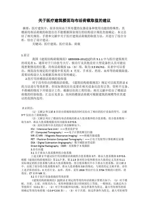 关于医疗建筑楼面均布活荷载取值的建议