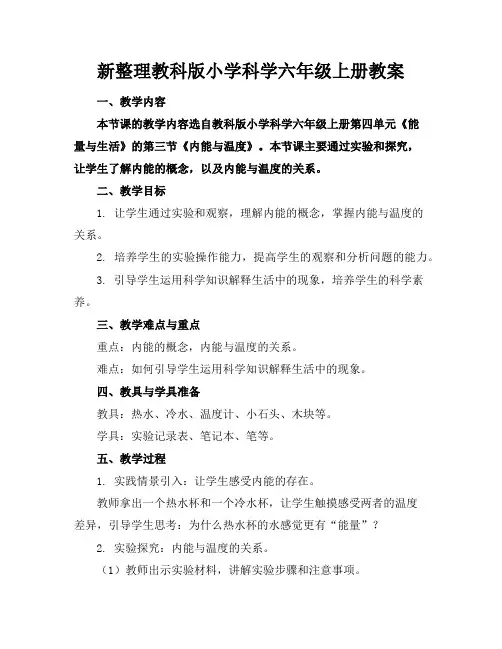 新整理教科版小学科学六年级上册教案