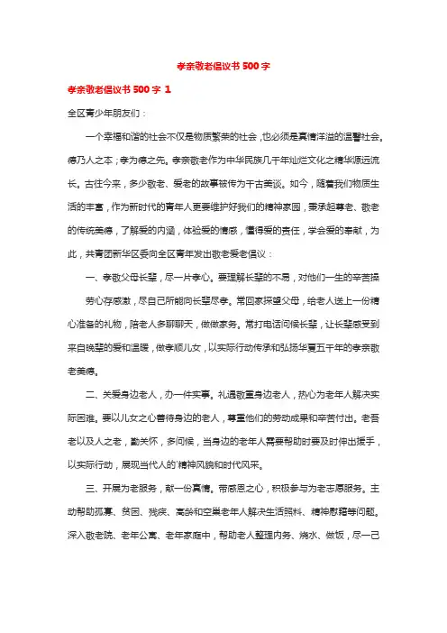 孝亲敬老倡议书500字