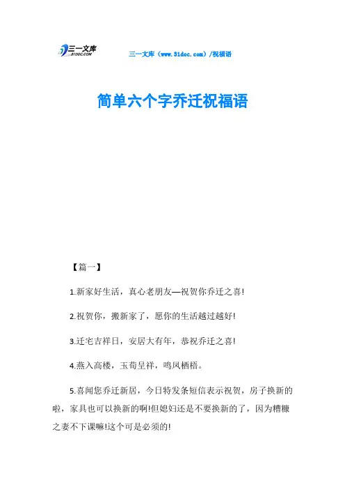 简单六个字乔迁祝福语