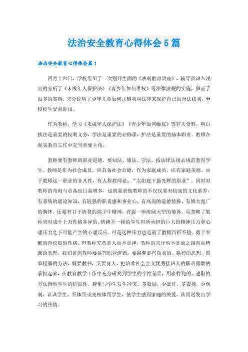 法治安全教育心得体会5篇