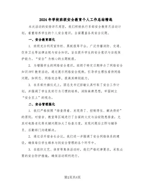 2024年学校班级安全教育个人工作总结精选（二篇）