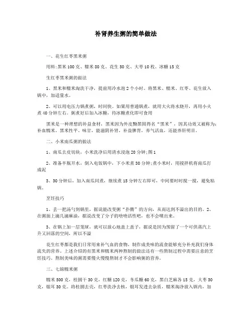 补肾养生粥的简单做法