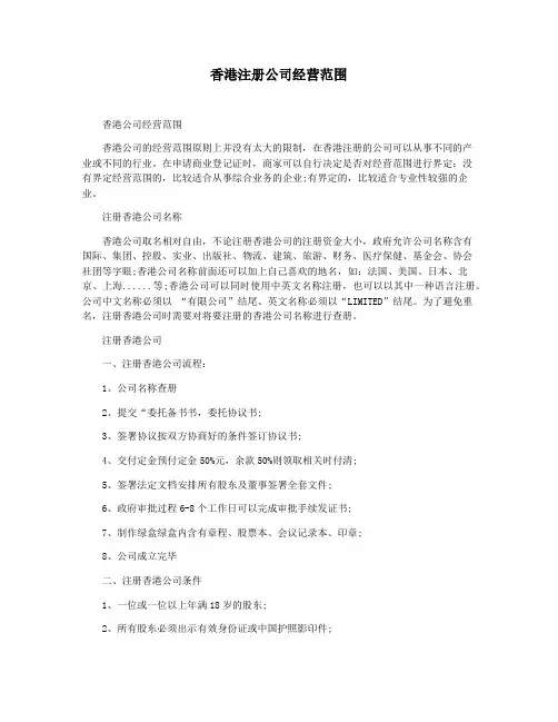 香港注册公司经营范围