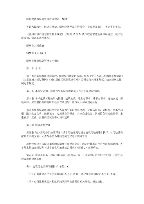 滕州市城市规划管理技术规定(2020)