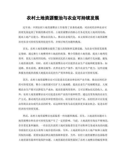 农村土地资源整治与农业可持续发展
