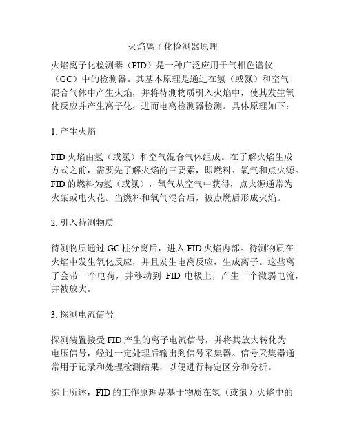 火焰离子化检测器原理