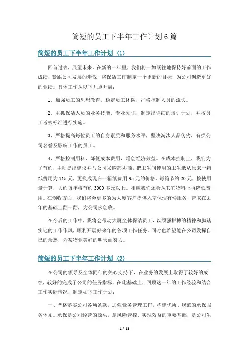 简短的员工下半年工作计划6篇
