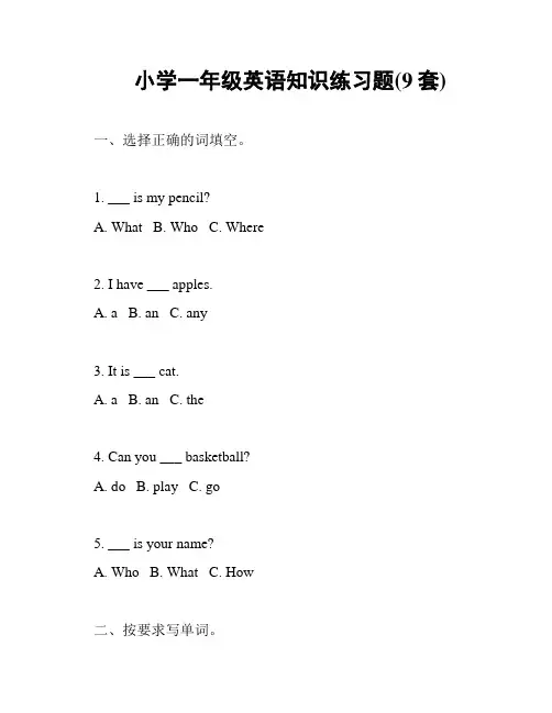 小学一年级英语知识练习题(9套)