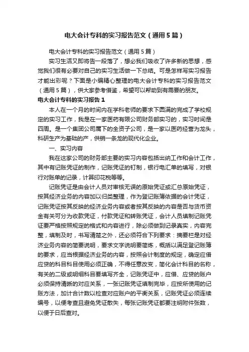 电大会计专科的实习报告范文（通用5篇）