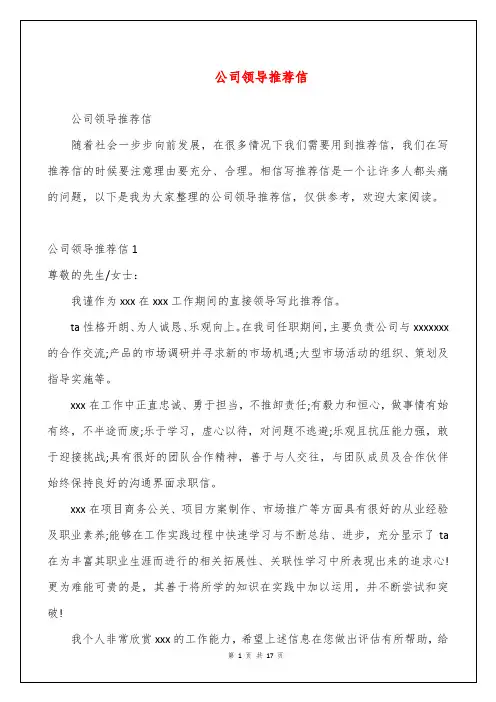 公司领导推荐信