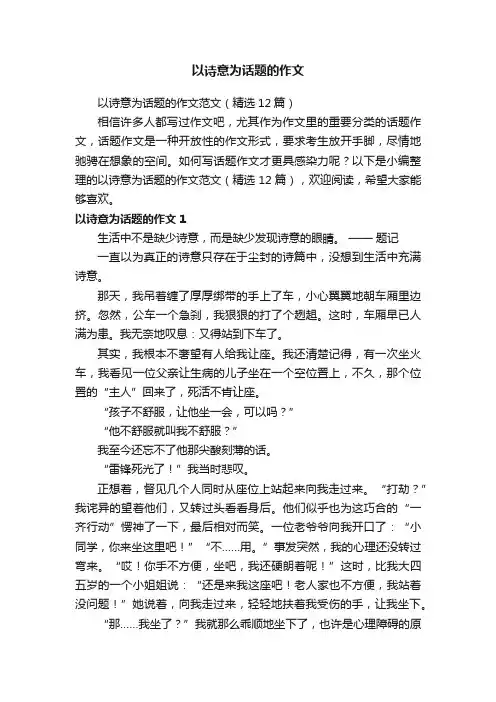 以诗意为话题的作文