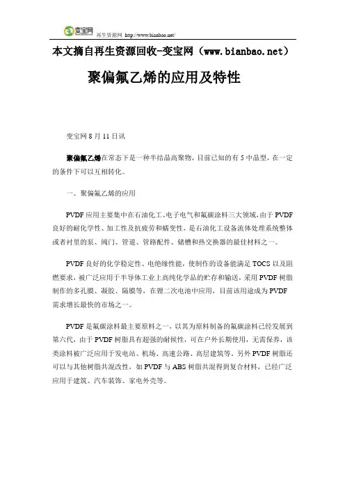 聚偏氟乙烯的应用及特性