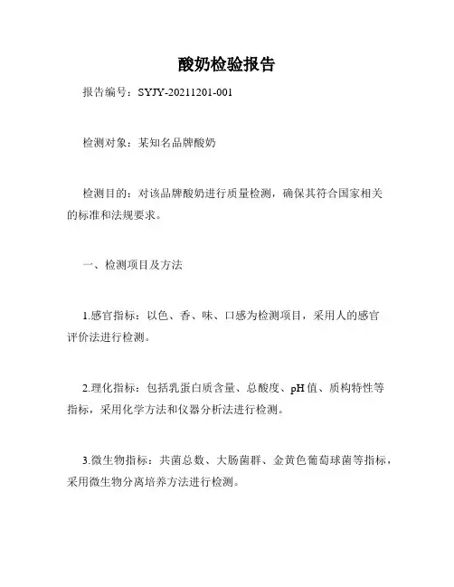 酸奶检验报告