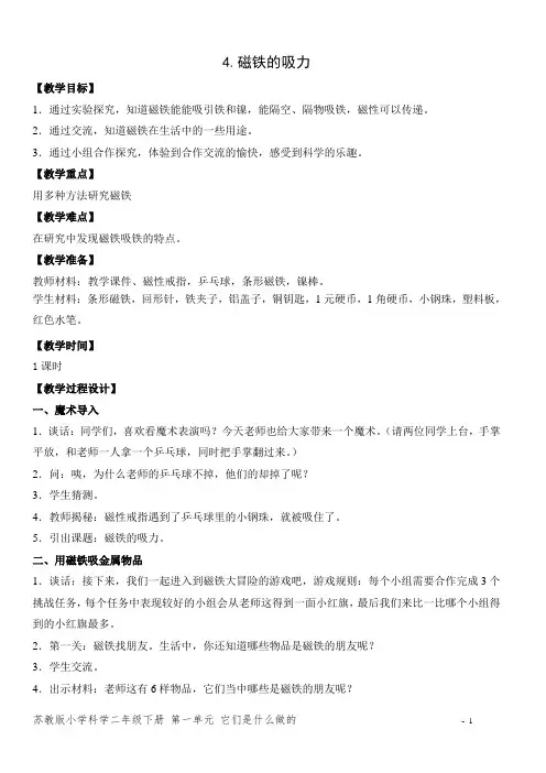 苏教版小学科学二年级下册4《磁铁的吸力》教案设计
