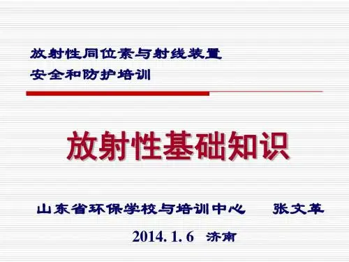 放射性基础知识(2014年用半天班1月6日工业用源班)