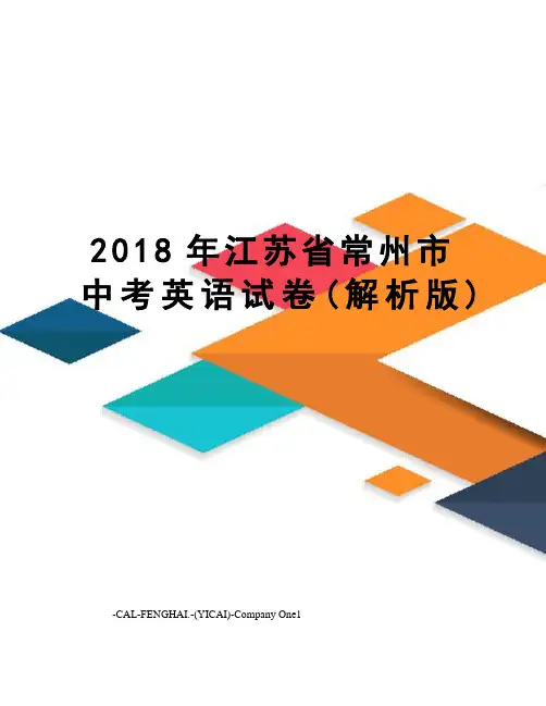 2018年江苏省常州市中考英语试卷(解析版)