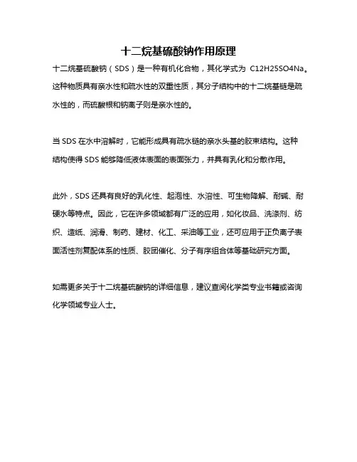 十二烷基硫酸钠作用原理
