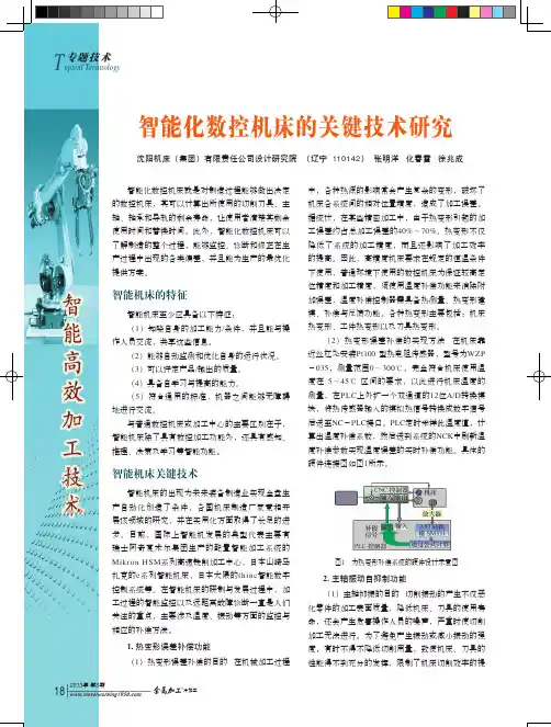智能化数控机床关键技术