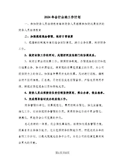2024年会计出纳工作计划（五篇）