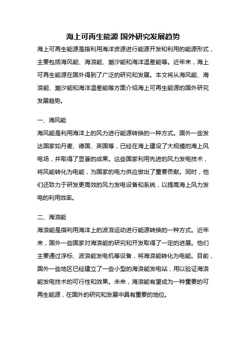 海上可再生能源 国外研究发展趋势