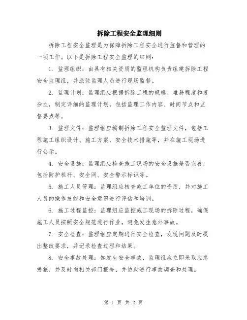 拆除工程安全监理细则