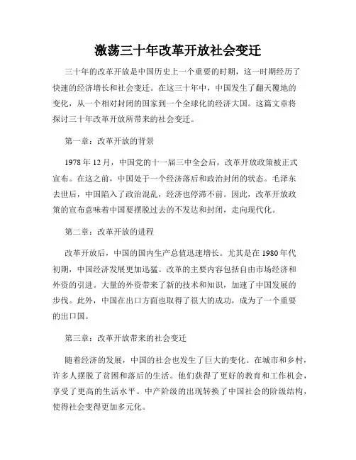 激荡三十年改革开放社会变迁