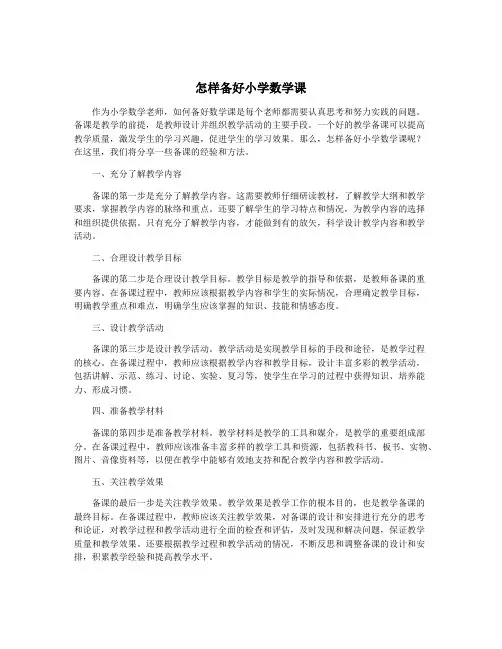 怎样备好小学数学课