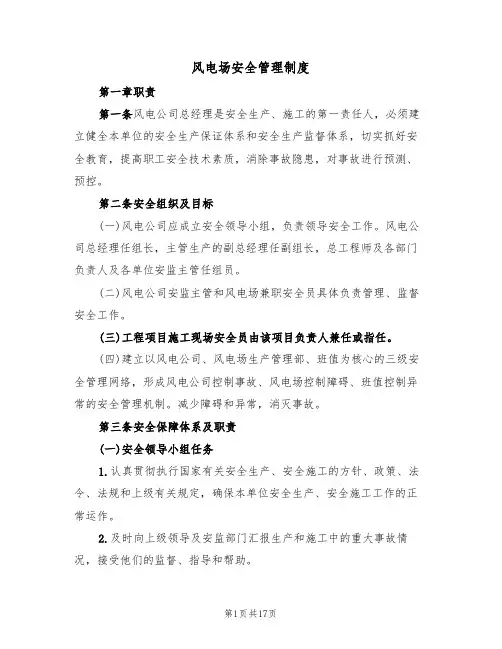 风电场安全管理制度(五篇)