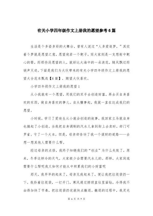 有关小学四年级作文上册我的愿望参考6篇